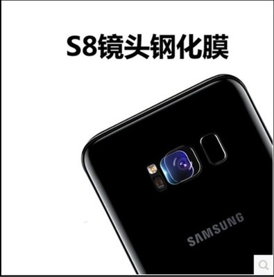 【手機殼專賣店】Samsung 三星S8鏡頭膜S8鏡頭鋼化膜三星S8Plus後攝像頭保護膜高清鏡頭貼膜 鏡頭保護貼