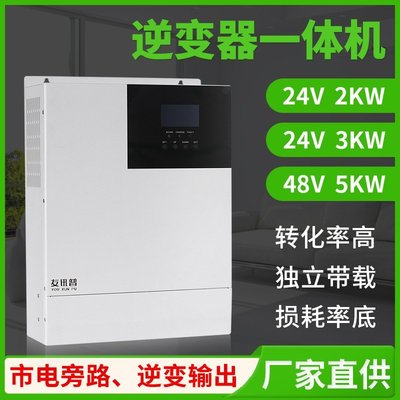 特賣- 太陽能逆變器24V 48V輸出離網儲能發電系統高頻逆控一體機5kw內置