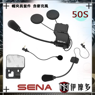 伊摩多※美國 SENA 配件包 50S 專用 安全帽夾具套件 含麥克風 藍芽耳機配件