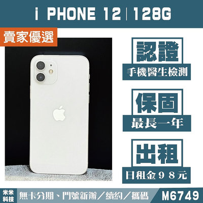貼換專案 蘋果 iPHONE 12｜128G 二手機 白色【米米科技】高雄實體店 可出租 M6749 中古機