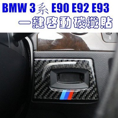 【熱賣下殺】BMW 3系一鍵啟動碳纖 裝飾貼 0512年 E90 E91 E92 E93 320I 335I A0453