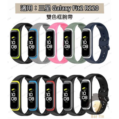 適用於 三星Galaxy Fit2手環 硅膠錶帶 R220 雙色框 腕帶 fit2 錶帶