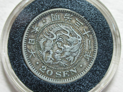 199 日本龍銀 銀幣 20錢 明治31年 -1