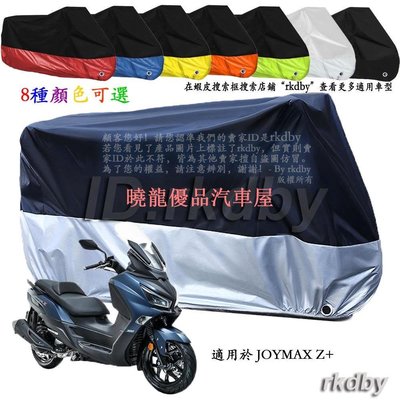 【曉龍優品汽車屋】適用於 JOYMAX Z+ 機車套車罩車衣摩托车防塵防晒罩