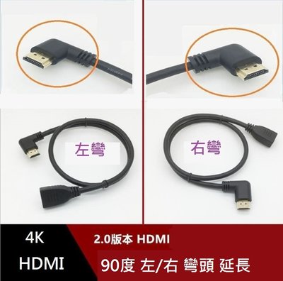 【山藝良品】2.0新版0.6米 4k hdmi線公轉母延長線 HDMI左彎頭右彎頭 電視盒筆電投影機影音傳輸線防拉扯