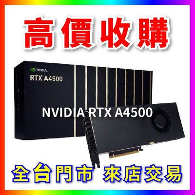 【熊專業】 顯示卡 NVIDIA RTX A4500 全台六門市 CPU RAM 回收 長期好夥伴
