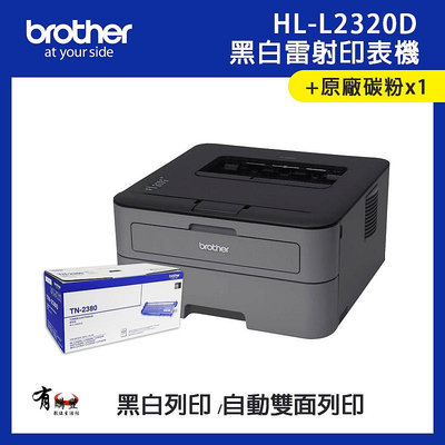 【有購豐】兄弟 Brother HL-L2320D 高速黑白雷射自動雙面印表機