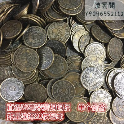 古錢幣收藏仿古銅板銅幣黃銅銅板直徑35毫米左右單個價格20枚凌雲閣錢幣