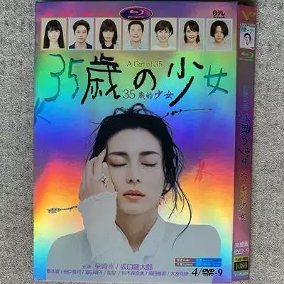 高清日劇   35歲的少女 / DVD碟片 / 柴崎幸 阪口健太郎/日語中字