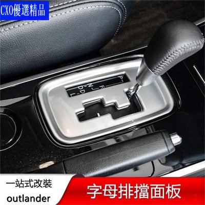 適用於適用13-22年三菱Mitsubishi outlander排檔面板 中控檔位面板 內飾改裝配件
