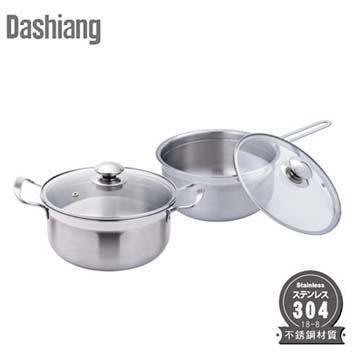 Dashiang 304不銹鋼雙鍋組(20cm雙耳鍋+單柄鍋)/湯鍋/單柄鍋/不鏽鋼雙鍋禮盒組/送禮自用/居家廚房必備