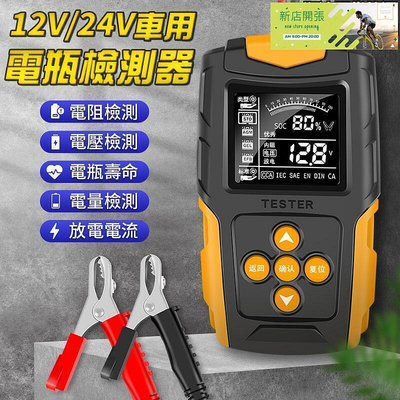 【現貨】電瓶檢測儀 蓄檢測儀 檢測儀 電瓶檢測器 12v/24v 內阻 電壓 檢測儀 測電瓶