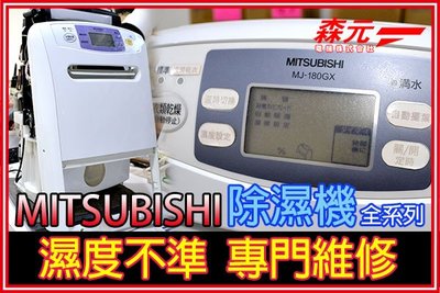 【森元電機】專門維修 三菱 除濕機 全系列 濕度不準 維修 MITSUBISHI