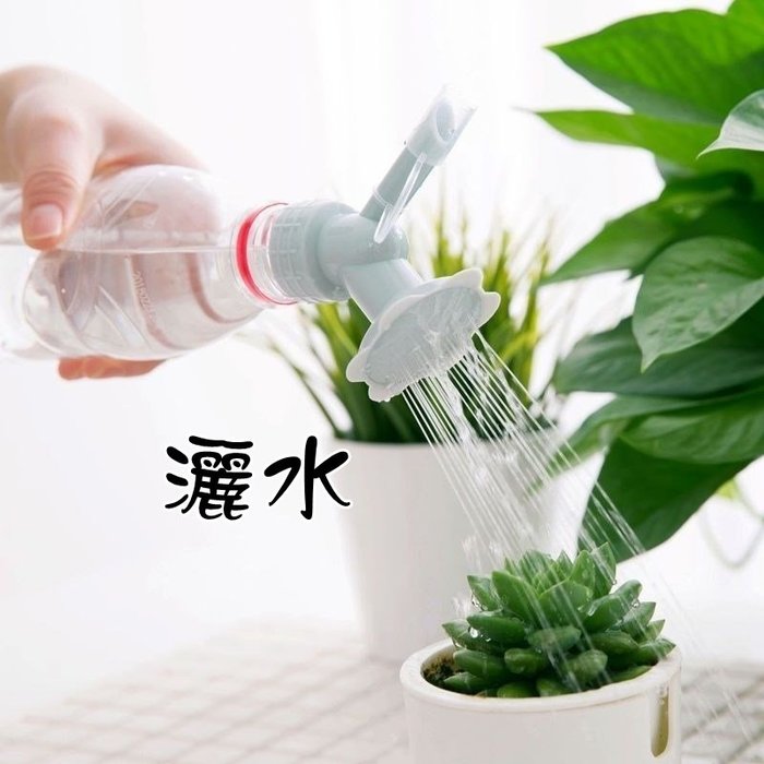 【珍愛頌】N081 太陽花噴頭 兩用噴頭 澆水噴頭 灑水噴頭 澆水器 灑水器 澆水頭 灑水頭 適用一般飲料瓶 礦泉水瓶