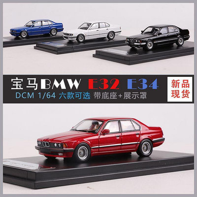 汽車模型 DCM 1:64 BMW寶馬7系E32 E34仿真合金汽車模型收藏擺件