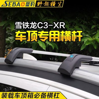 雪鐵龍C3-XR專用車頂行李架橫桿 鋁合金載重橫杠行李箱特價