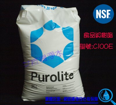 【艾瓦得淨水】英國PUROLITE離子交換樹脂 食品級(鈉型) 25公升包裝(NSF-61級認證)整包價