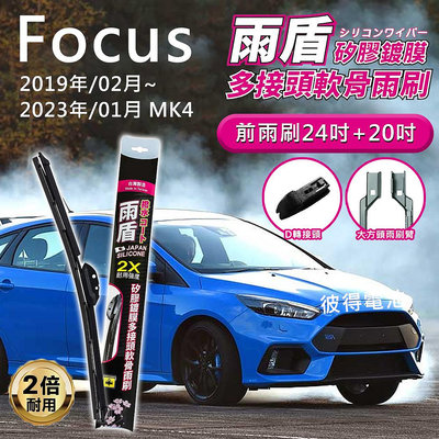 福特Ford Focus 2019年02月~2023年01月 MK4 24吋+20吋 雨盾軟骨雨刷 預裝接頭即可裝車 D轉接頭