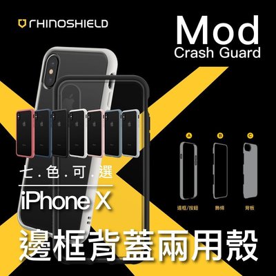 犀牛盾 iPhone X 8 7 4.7 Plus Mod 透明 背蓋 防摔 邊框 手機殼 保護殼