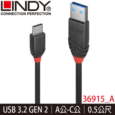 【MR3C】含稅 LINDY林帝 36915 Type-C USB傳輸線 3.2 Gen2 A公-C公 0.5M