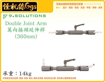 怪機絲 9.SOLUTIONS Double Joint Arm 萬向雙頭 延伸桿 36cm 5/8 3/8 延伸 支架