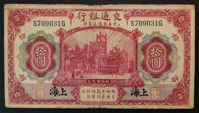 交通銀行 黑上海 10元拾圓十元 民國三年，原票， 包真包老