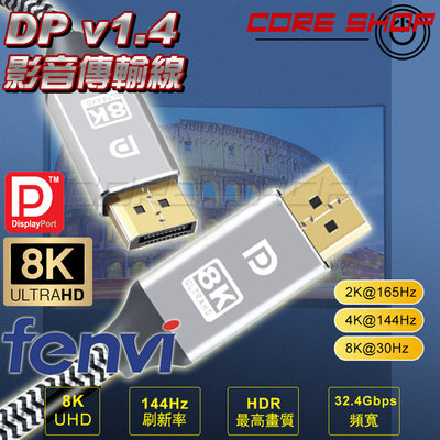 ☆酷銳科技☆ DisplayPort v1.4版 DP TO DP影音傳輸線/DP線/2K/4K/8K UHD 1.5米