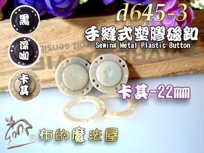 【布的魔法屋】d645-3台灣製造卡其手縫圓型塑膠磁釦 塑鋼磁釦 塑膠磁扣 拼布包圓形磁釦 磁鐵扣 塑鋼磁扣磁釦暗釦