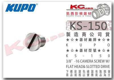 凱西影視器材【 KUPO KS-150 18mm 快拆板螺絲 3/8"-16螺牙 】 腳架 雲台 攝影機 相機 大顆螺絲