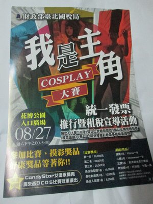 2016.8.FF28 財政部台北國稅局 我是主角cosplay大賽活動海報/A4尺寸約:長29.5*寬21公分