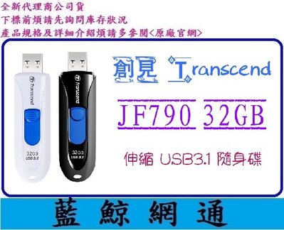 【藍鯨】創見 隨身碟 32G JF790K 32GB Transcend USB3.1 JF790 顏色隨機