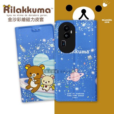威力家 日本授權正版 拉拉熊 OPPO Reno10 Pro+ 金沙彩繪磁力皮套(星空藍) 懶懶熊 立架皮套 手機皮套