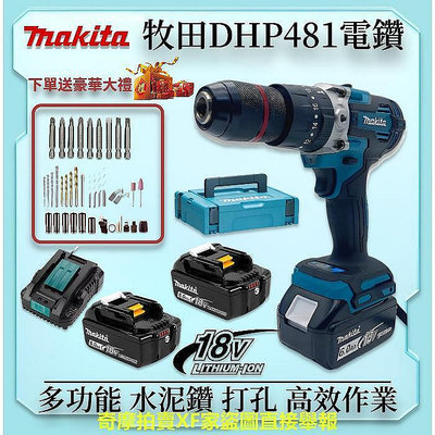 【現貨】Makita 牧田18V電鑽套裝組 DHP481 震動電鑽 水泥鑽 無刷電鑽 13MM夾頭 衝擊電鑽 電鑽 電動