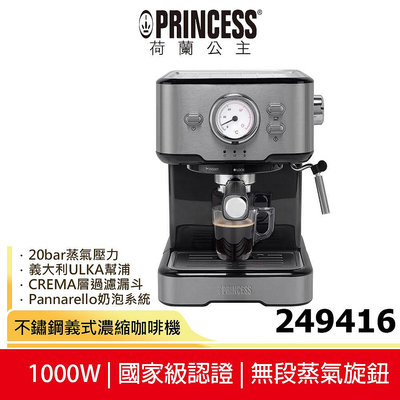 【PRINCESS荷蘭公主】不鏽鋼義式濃縮咖啡機 249416