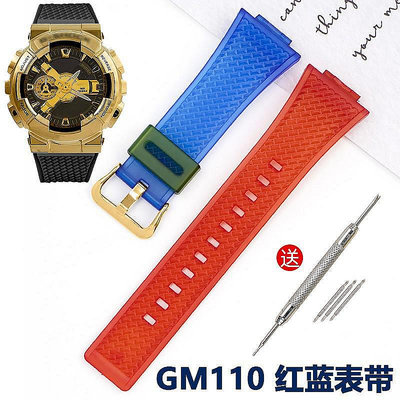 【熱賣精選】手錶配件 紅藍拼色代用卡西歐GM110錶帶G-SHOCK小鋼炮GM-110GB手錶帶GA110