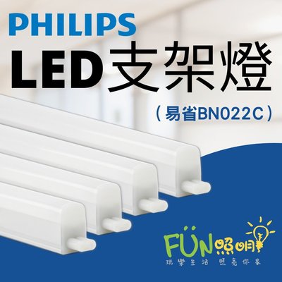 飛利浦 易省 BN022 G2 4W 1尺 LED 支架燈 PHILIPS 層板燈 間接照明 附串接線