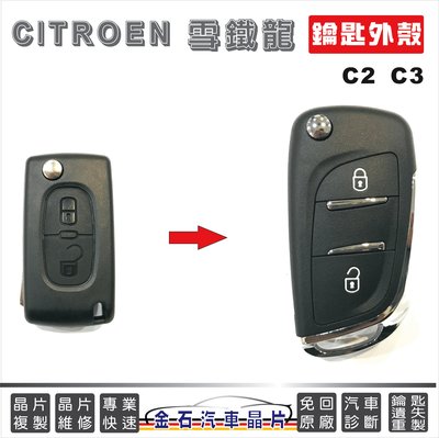 CITROEN 雪鐵龍 C2 C3  鑰匙殼 晶片鑰匙殼 外殼更換