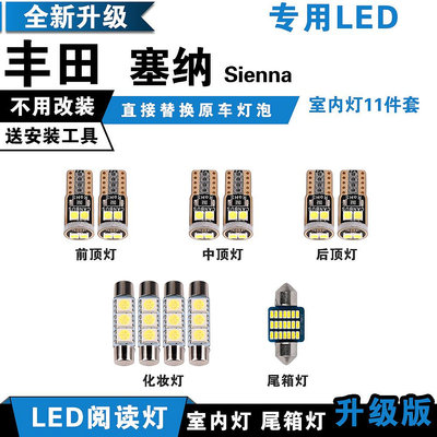 TOYOTA豐田Sienna 專用 LED閱讀燈 改裝 室內燈 車內燈 內飾燈 後備箱燈泡