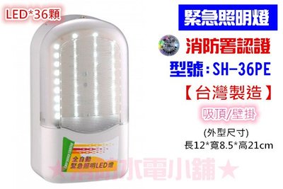 《消防水電小舖》 台灣製造 條紋LED緊急照明燈 SH-36PE(原SH-36PS) 消防署認證 原廠保固二年