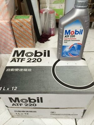 【MOBIL 美孚】High Performance ATF-220、自動變速箱機油、1L/罐、12罐/箱【二號】滿箱區
