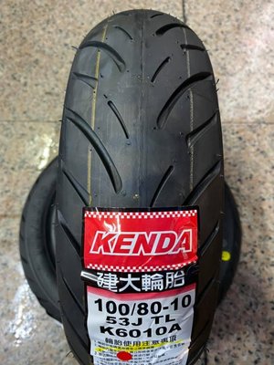 **勁輪工坊**(機車輪胎專賣店) KENDA K6010A 100/80/10 MANY / VJR / ET8