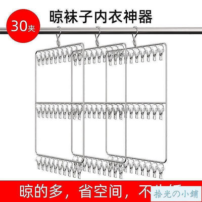 多功能不鏽鋼衣架 立體曬衣架 防風30夾 曬襪子 曬內衣神器 曬內衣架 曬衣服襪子內衣多夾子 嬰兒學生宿舍晾曬神器