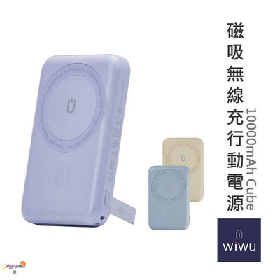 極速出貨🔥 WiWU ｜ Cube 磁吸行動電源10000mAh MagSafe 大容量行動電源 WE-PB-01TW