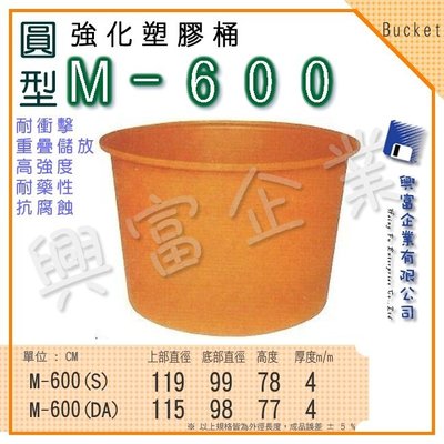 【興富】強化塑膠桶(圓形)M-600、萬能桶、普利桶、耐酸桶、水桶、布車桶、運輸桶