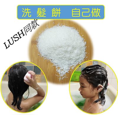 【洗髮餅材料】洗髮餅界面活性劑(500g)自製Lush同款洗髮餅 shampoo bars