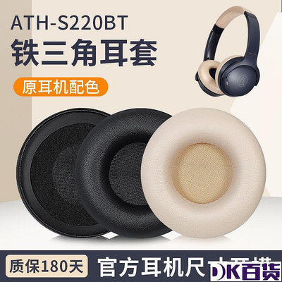 適用鐵三角ATH-S200BT耳罩 S220BT耳機套頭戴頭梁套保護配件替換【DK百貨】