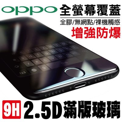 OPPO 2.5D 9H 滿版 全螢幕 鋼化 玻璃 保護貼 疏油疏水 R9/Plus/R9S/A77/A57/A39