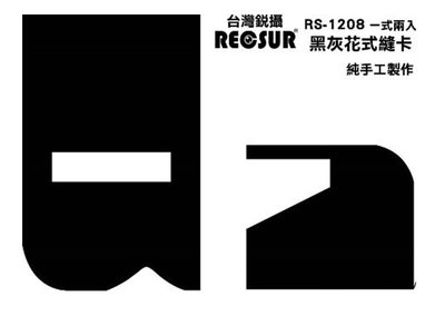 【eYe攝影】RECSUR 銳攝 第四代 黑灰花式縫卡 RS-1208 絨布 黑卡 縫卡 花式黑卡 灰卡 不反光 多功能