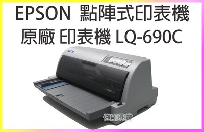 [佐印興業] 電腦周邊 印表機 愛普生 EPSON LQ 690C LQ690 點陣式印表機 24針印字頭針數