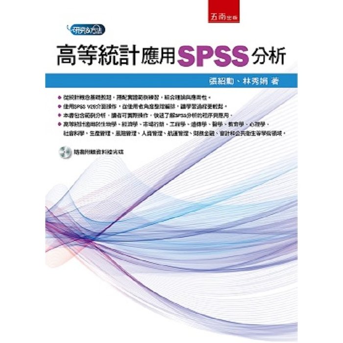 衝評價 全新高等統計應用spss分析五南出版社張紹勳 Yahoo奇摩拍賣